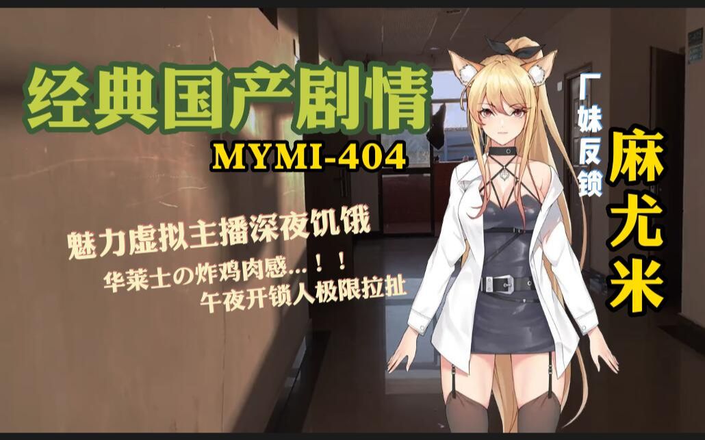 MYMI404 隣の美V部屋反锁门外三人奇谭 麻尤米mayumi哔哩哔哩bilibili