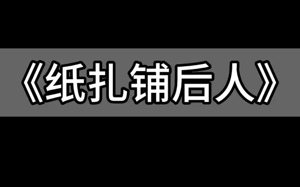 《紙紮鋪後人》#懸疑小說推文