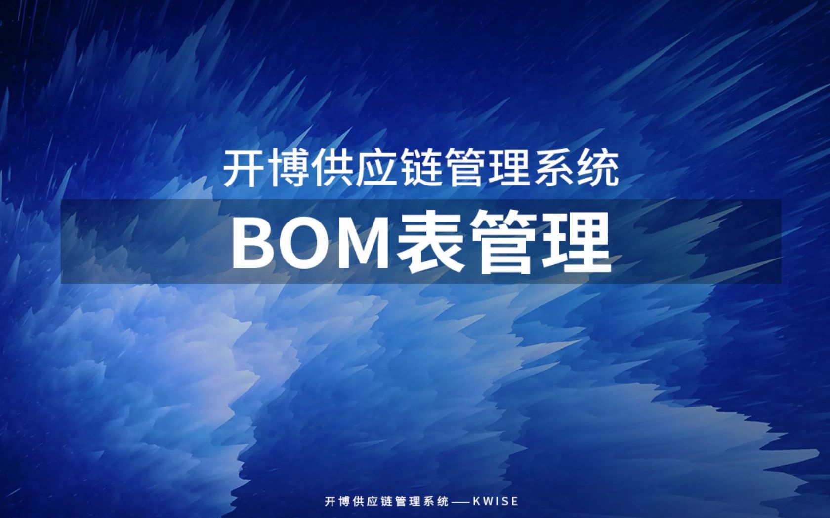 开博供应链管理系统——BOM表管理 操作视频教程哔哩哔哩bilibili