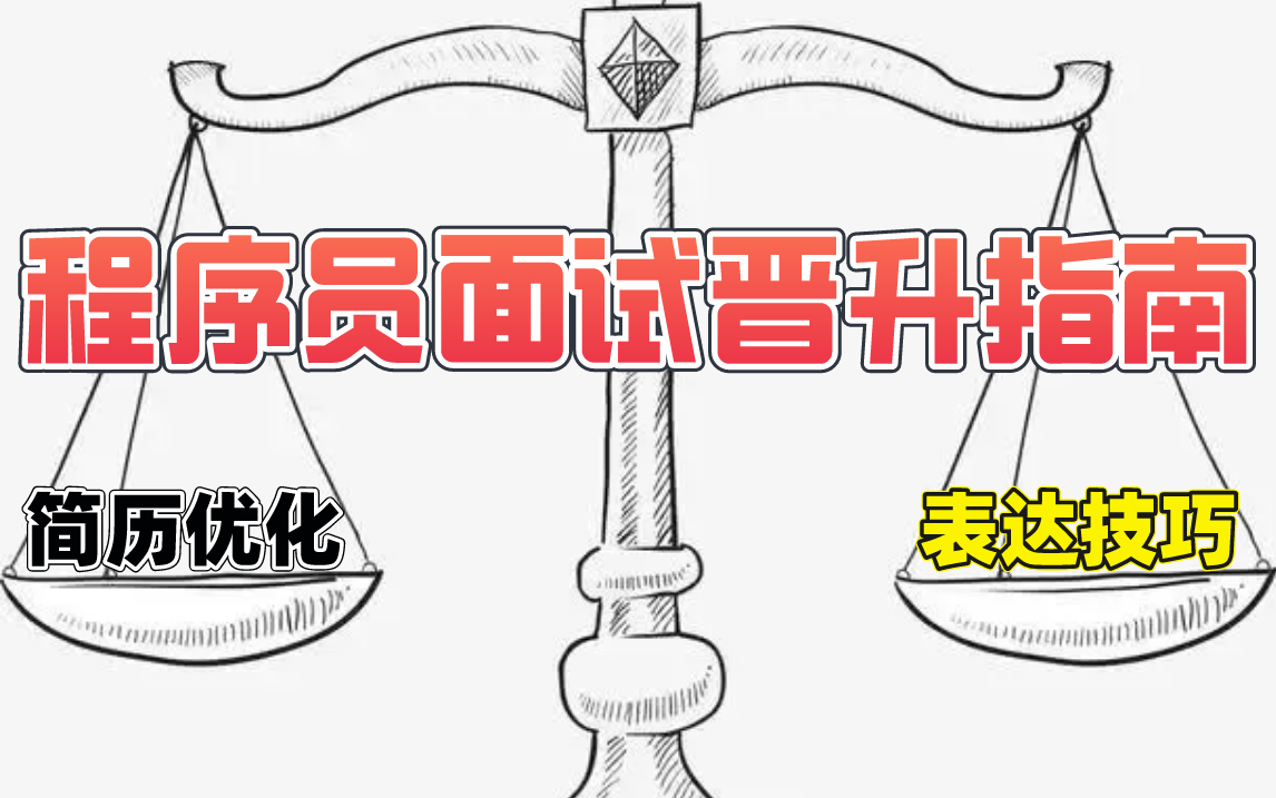 【程序员面试晋升指南】清华马士兵亲授:一套搞定简历优化+面试表达技巧+IT职业方向选择+校招/社招进大厂学习路线哔哩哔哩bilibili