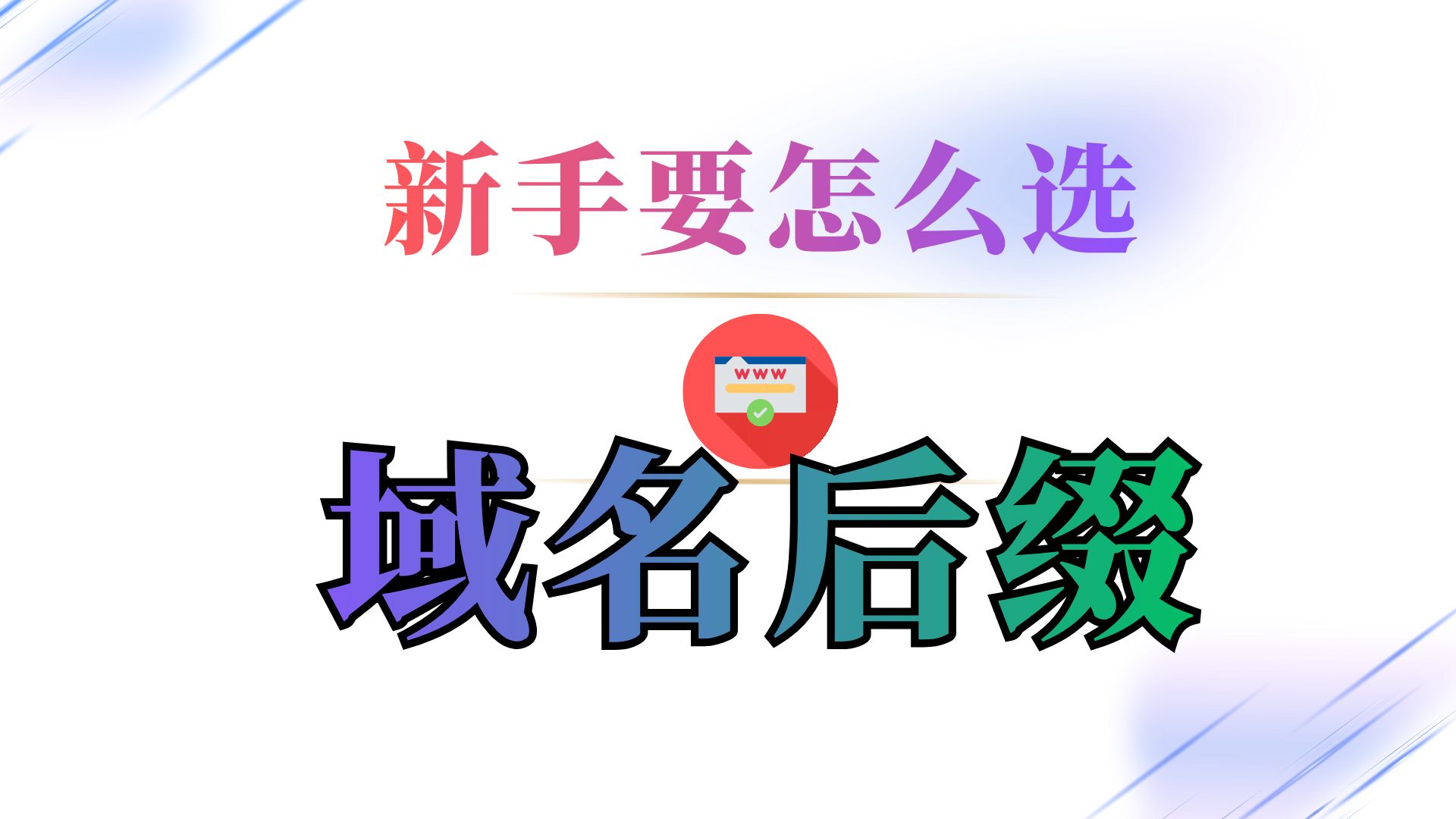 新手要怎样选域名后缀?常用域名后缀介绍!|龙名网|com特价38元|企业邮箱买几年送几年|