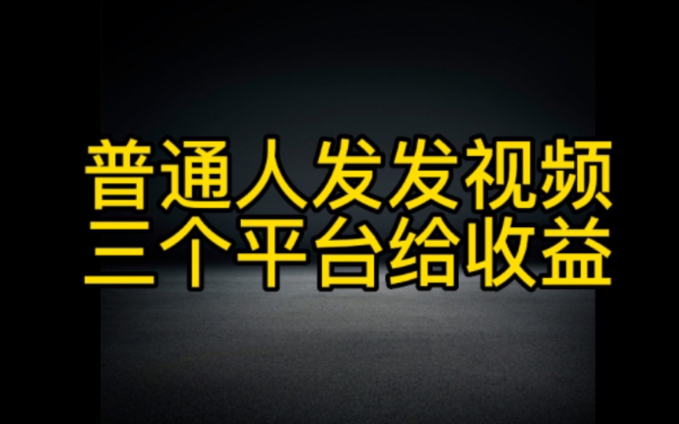 [图]普通人做抖音，发发视频这三个平台给收益，快用起来