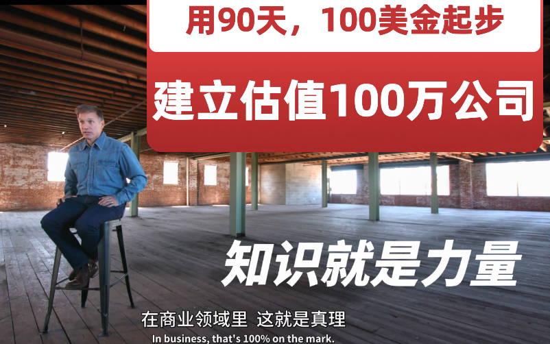 90天用100美金创立估值100万的公司,他可以,你也可以哔哩哔哩bilibili