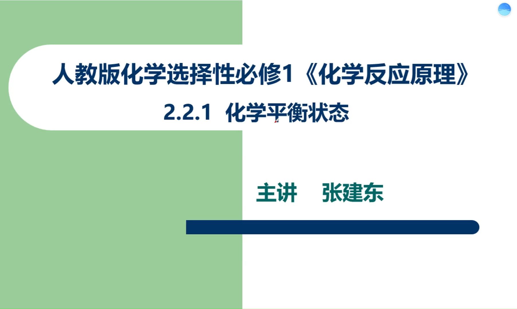 人教版化学选修1. 2.2.1 化学平衡状态哔哩哔哩bilibili