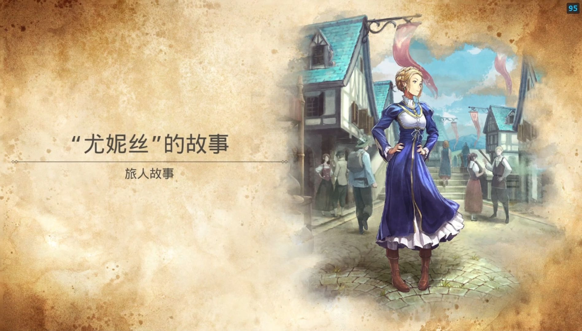 【歧路旅人:大陆的霸者】剧情 旅人故事-"尤妮丝"的故事