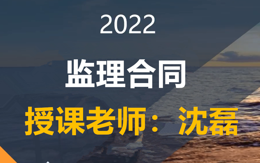 2022监理合同深度精讲沈磊(含讲义)哔哩哔哩bilibili