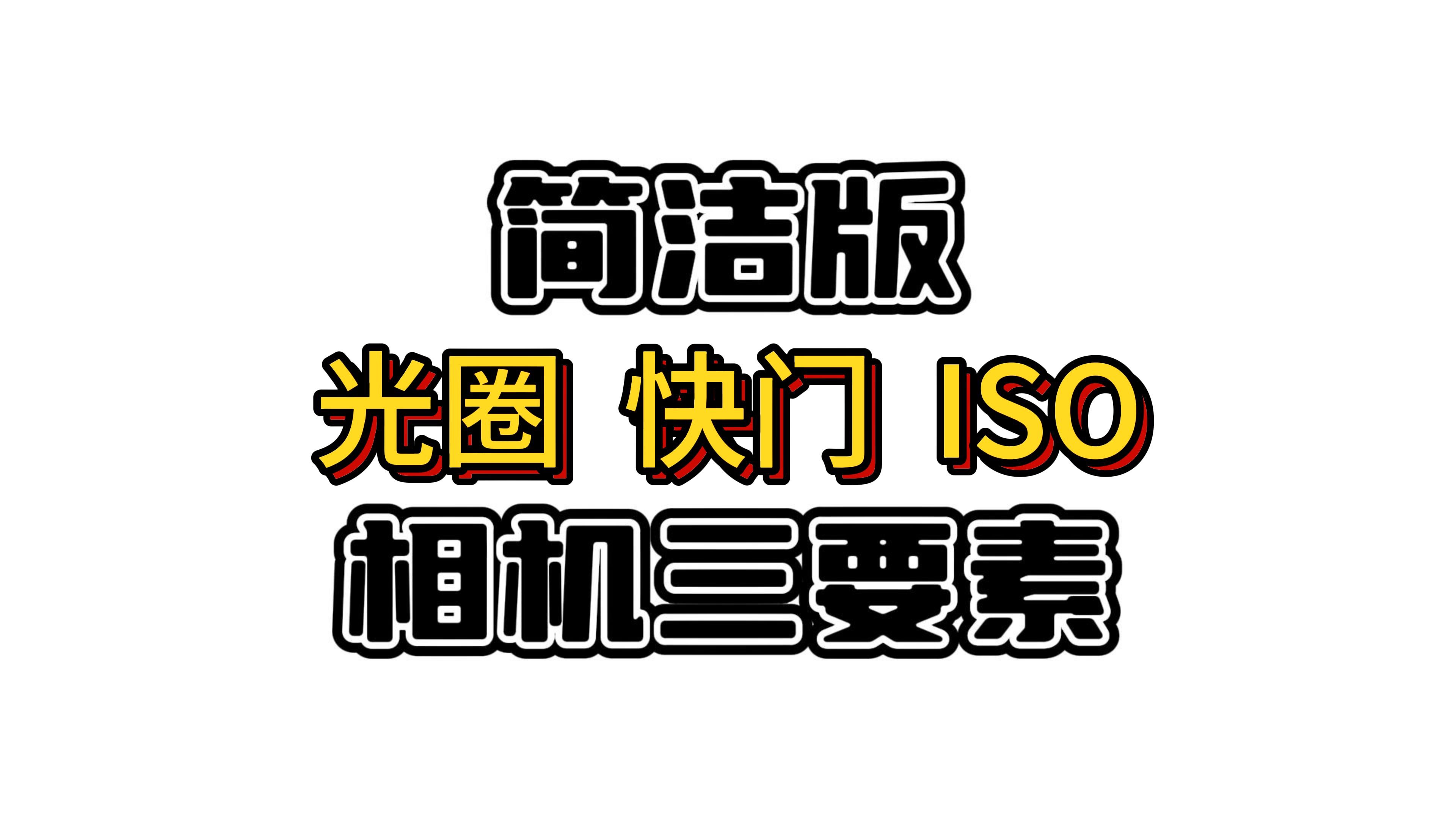 光圈快门ISO什么意思?哔哩哔哩bilibili