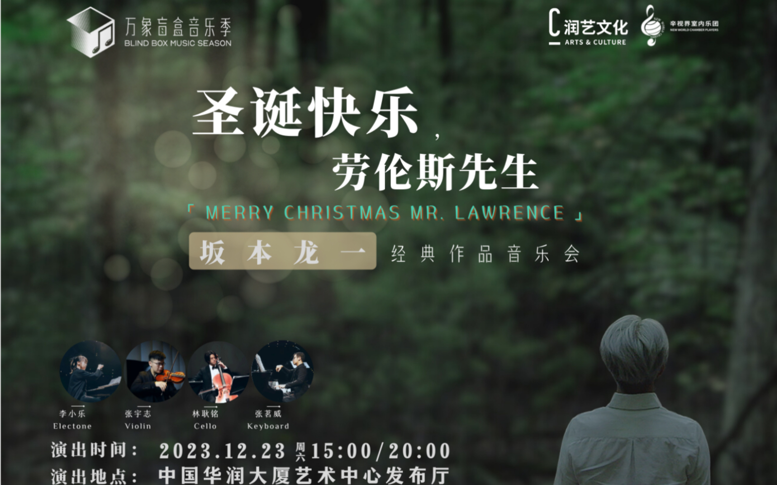 「万象盲盒音乐季」"圣诞快乐,劳伦斯先生"坂本龙一经典作品音乐会