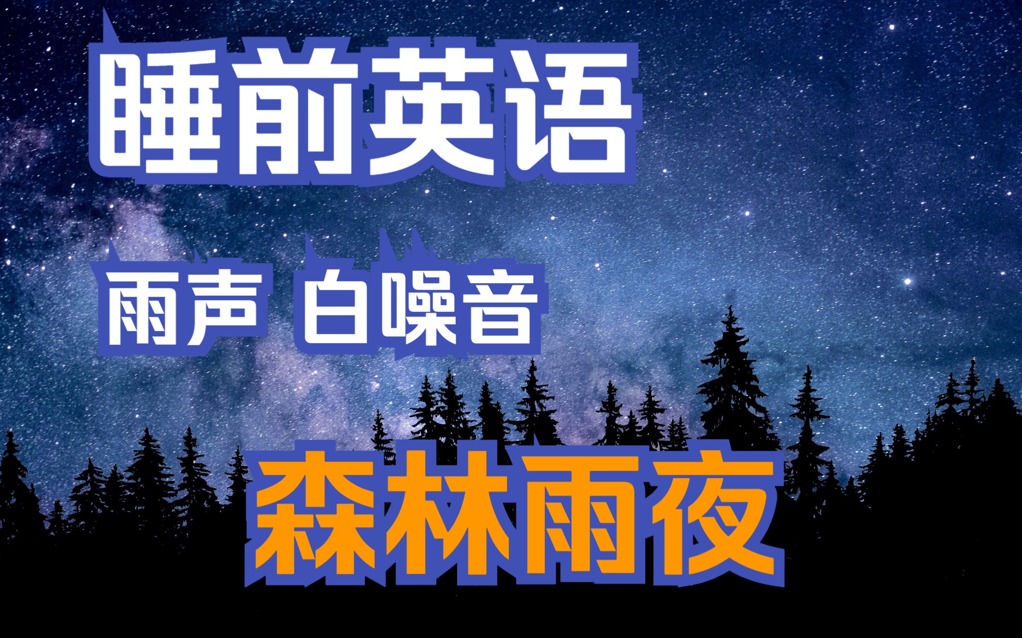 【睡前故事|英语】森林雨夜——温柔男声版哔哩哔哩bilibili