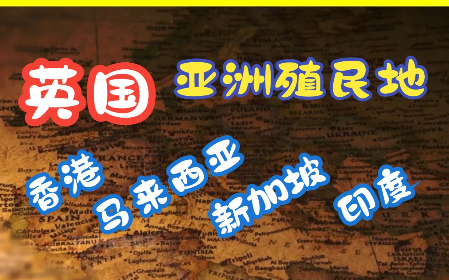 英国掠夺了亚洲多少资源,又为这些国家或地区带来了些什么!哔哩哔哩bilibili