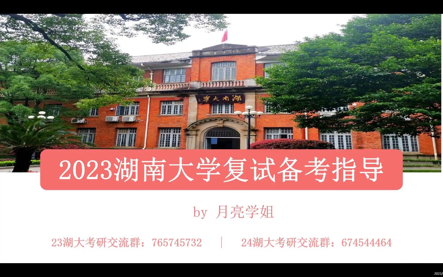 湖南大学23考研复试指导哔哩哔哩bilibili