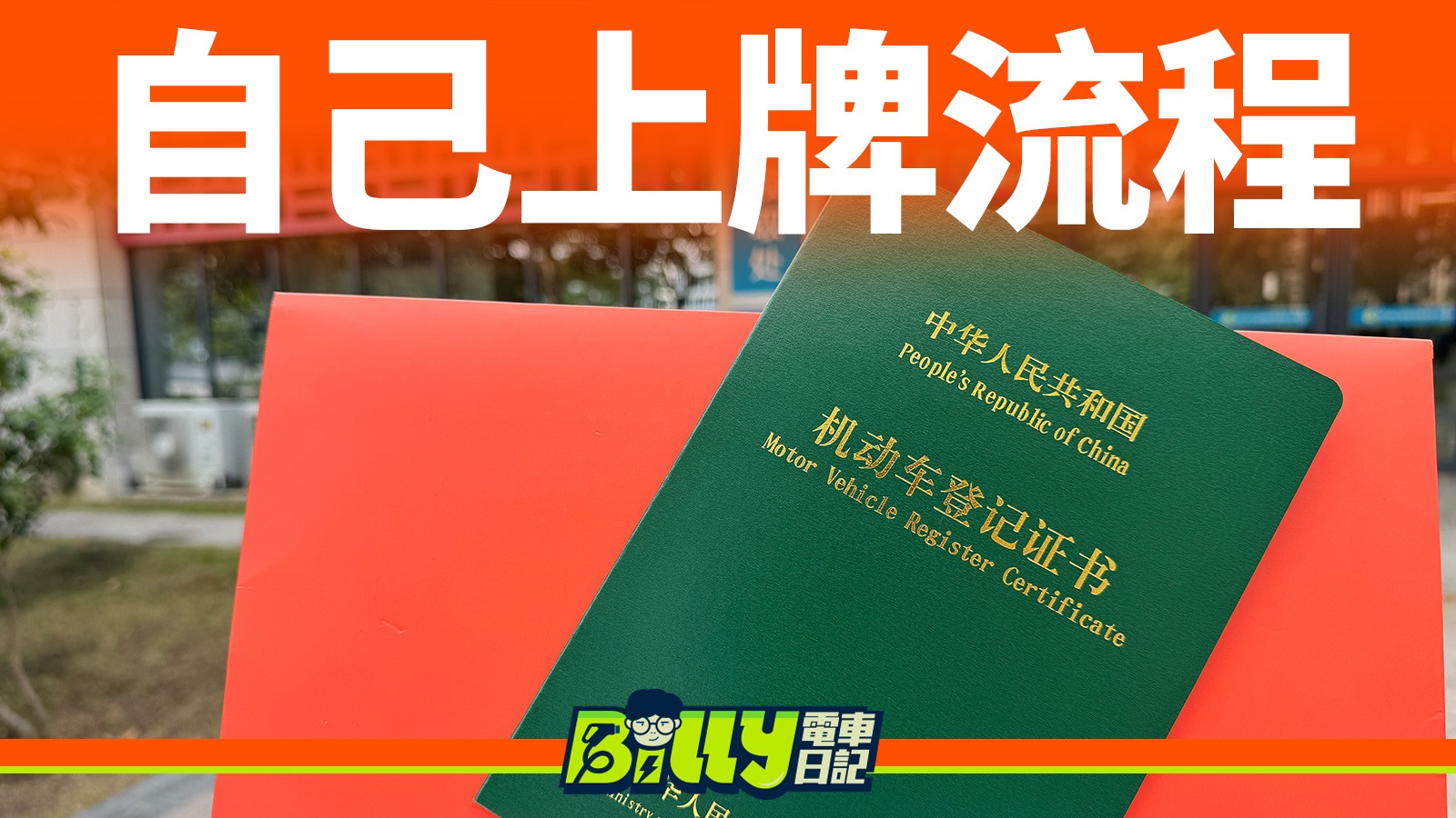 自己去车管所上牌,120元就搞定!详细流程在这里!哔哩哔哩bilibili