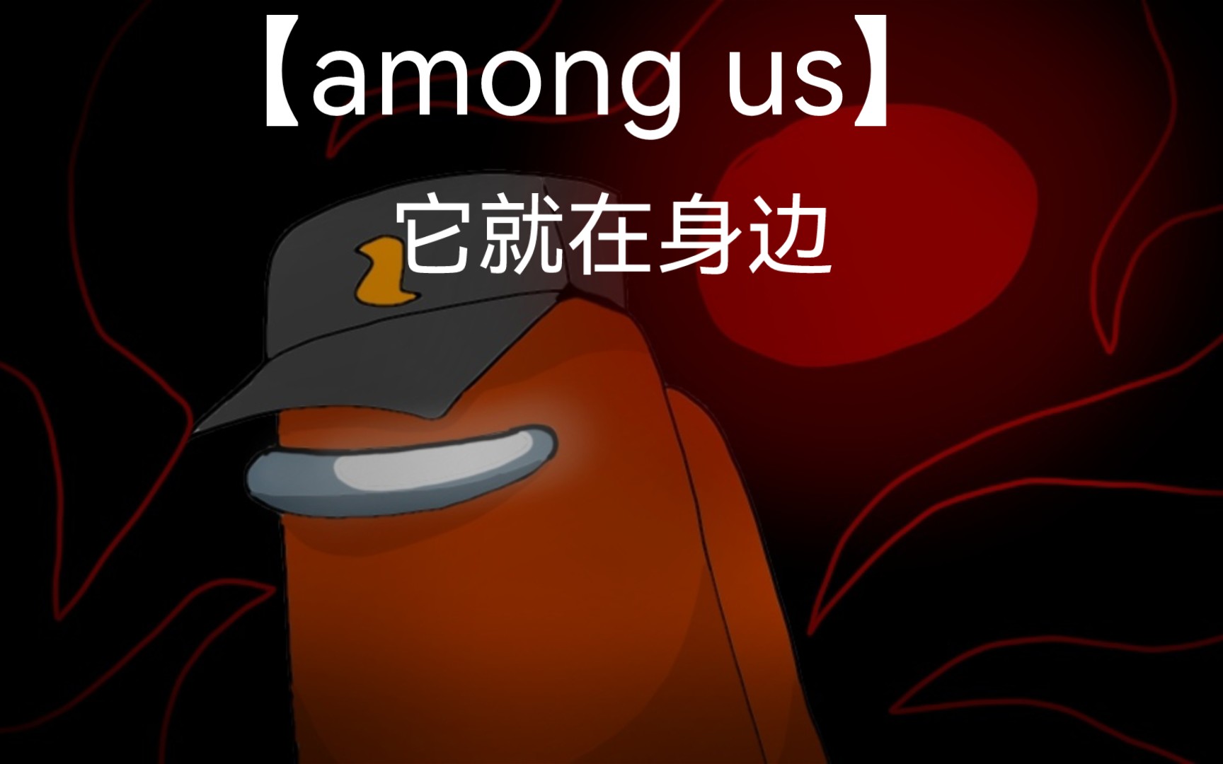 amongus漫画短片它就在身边gh作