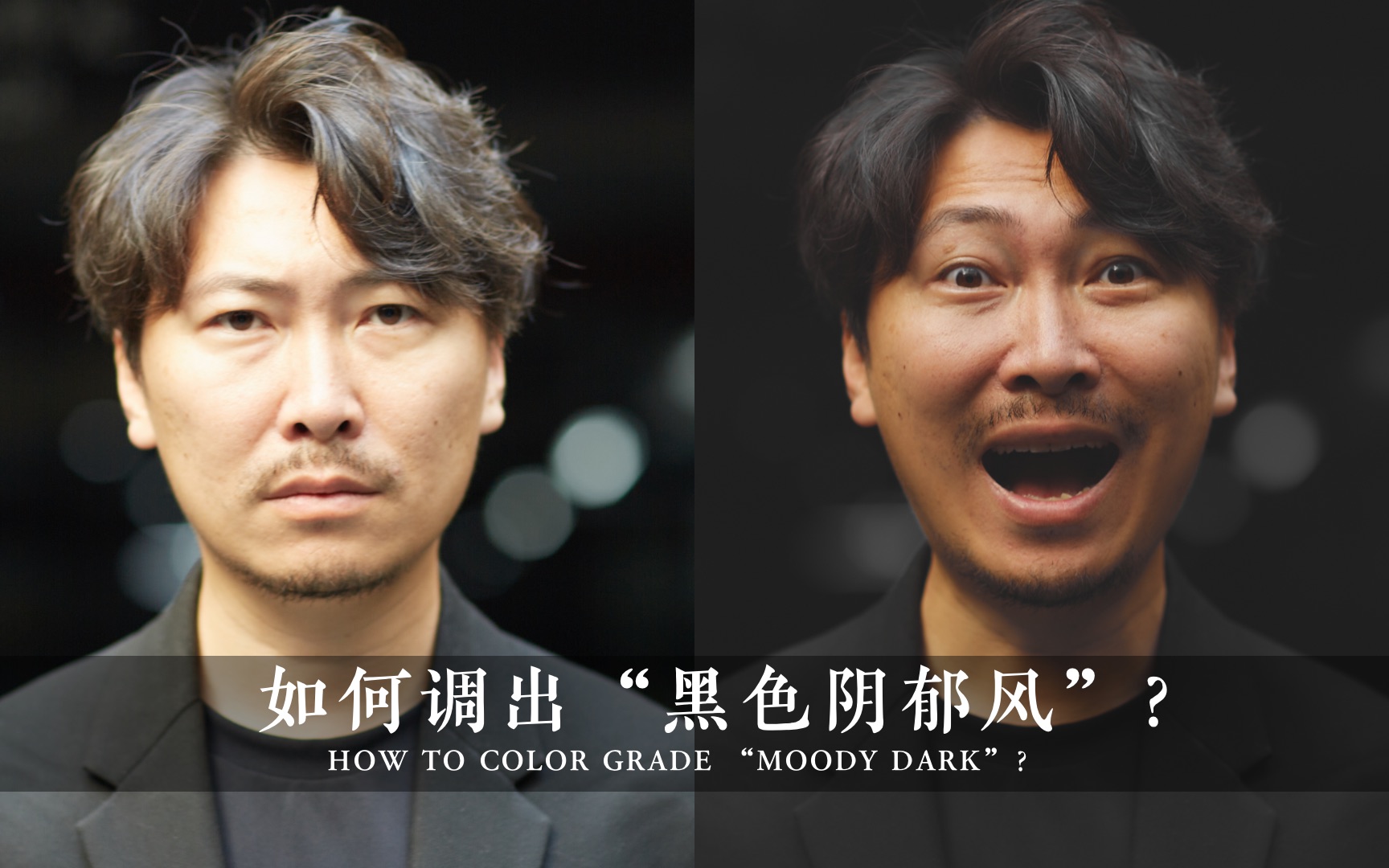 如何调出INS上流行的“黑暗阴郁风(Moody Dark)”照片?哔哩哔哩bilibili