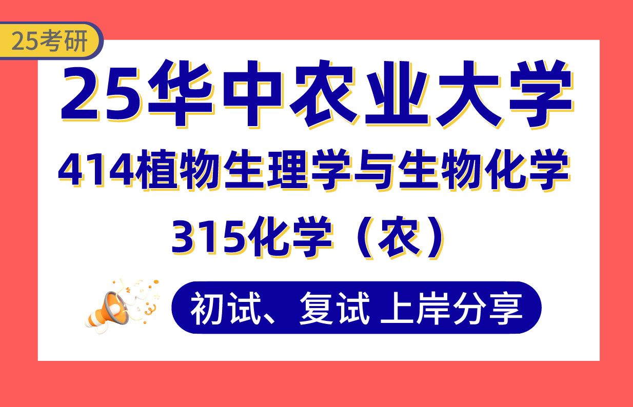 [图]【25华中农业考研】350+植物保护上岸学姐初复试经验分享-专业课315化学（农）/414植物生理学与生物化学真题讲解#华中农业大学植物病理学考研