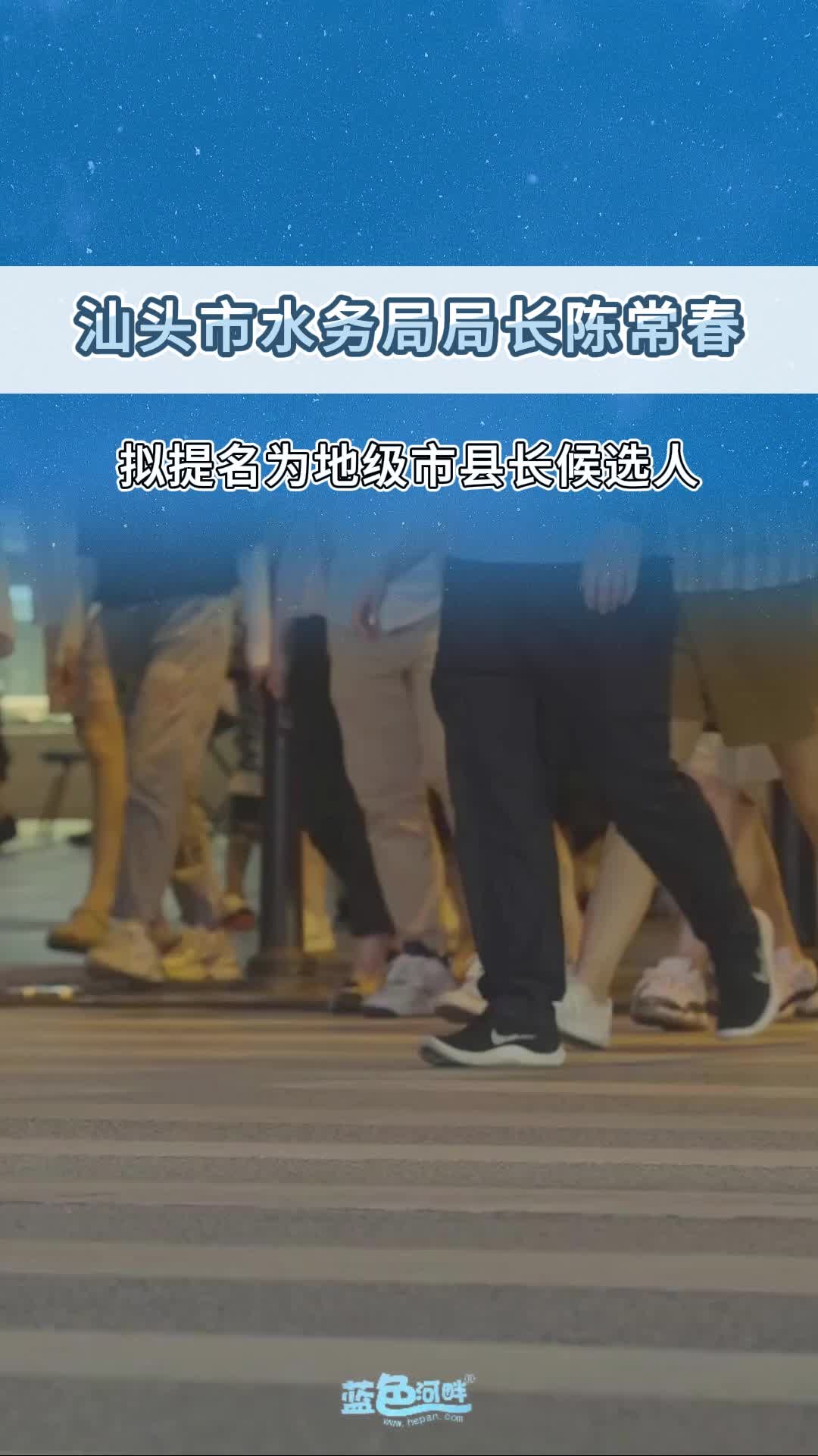 汕头市水务局局长陈常春拟提名为地级市县(市、区)长候选人哔哩哔哩bilibili