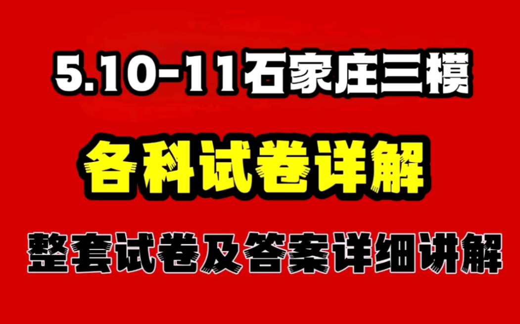 李老师已经准备好了5.1011石家庄三模,全称石家庄市2023届高中毕业年级教学质量检测(三),各科考试试卷及答案详细讲解,大家要注意查看呀哔哩哔...