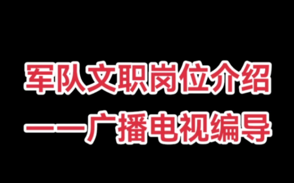 军队文职岗位介绍——广播电视编导哔哩哔哩bilibili