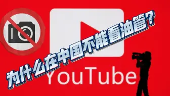 为什么在中国不能看油管