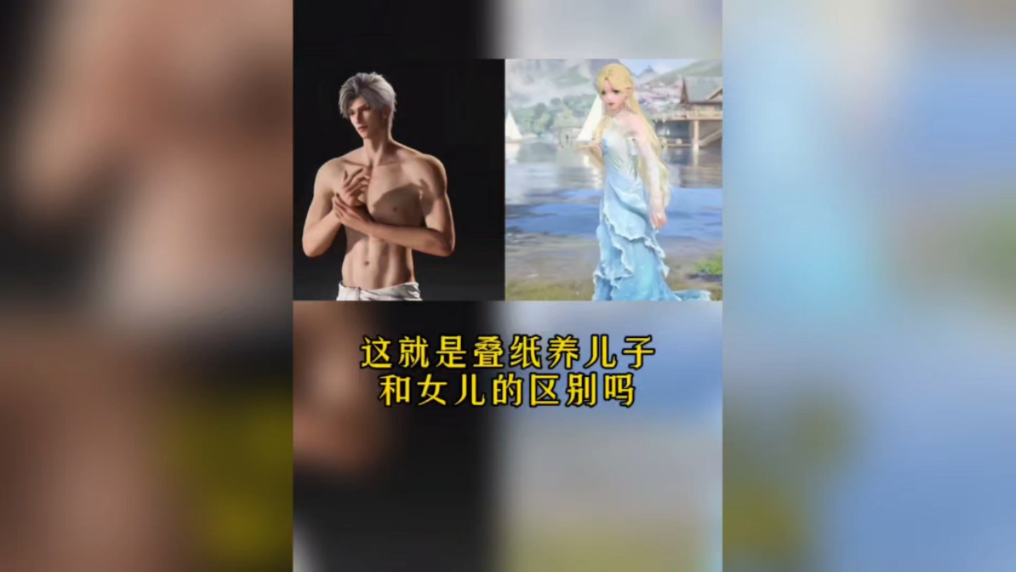 这就是叠纸养儿子和养女儿的区别吗?网络游戏热门视频