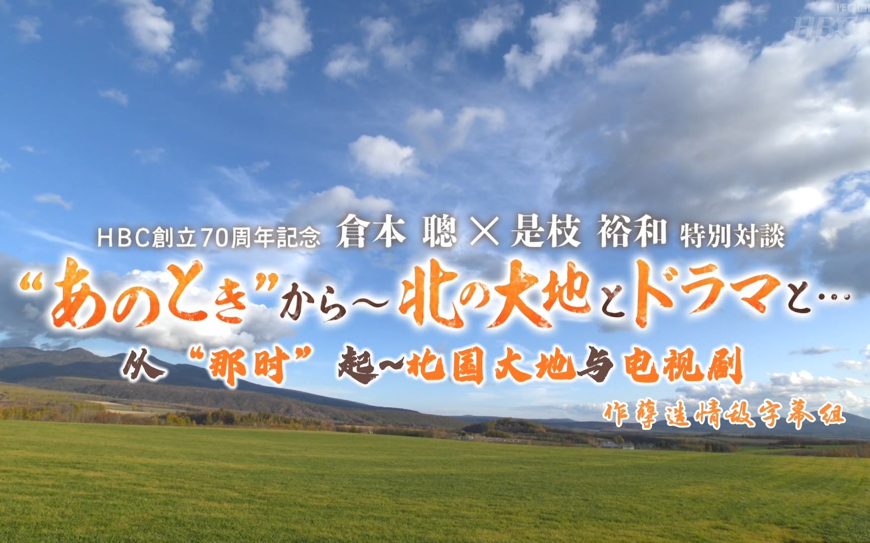 [图][中字] 210123 仓本聪x是枝裕和 对谈 从那时起~北国大地与电视剧【松冈茉优 旁白】