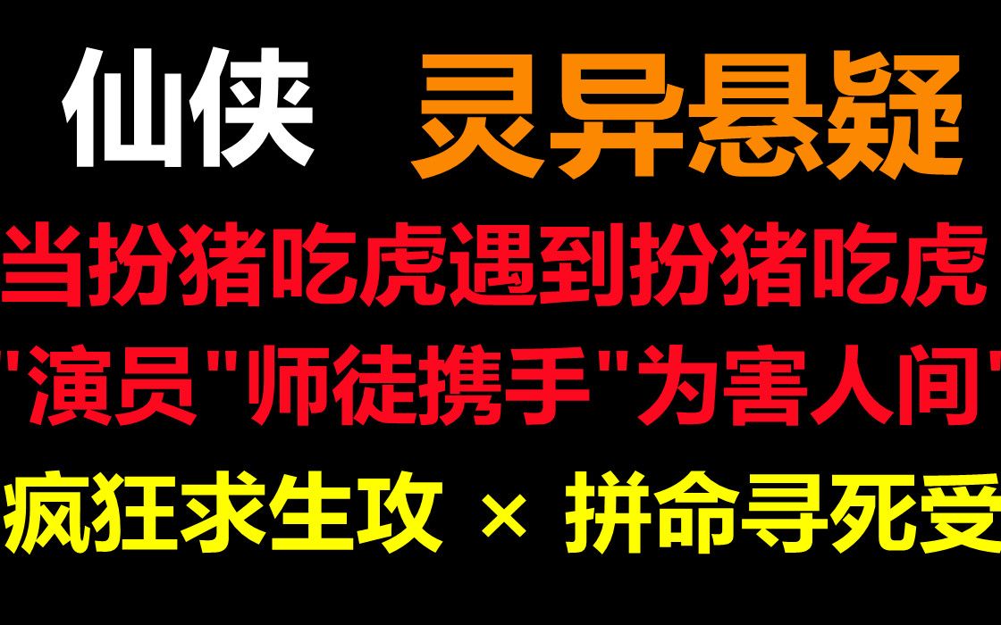 【推文】古耽悬疑 || 师徒年下 || 疯狂求生攻*拼命寻死受,当扮猪吃虎碰上扮猪吃虎,师徒两人携手为害人间哔哩哔哩bilibili