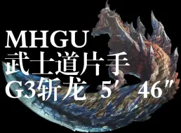 Download Video: 【MHGU】武士道片手 - G3斩龙 5′46″