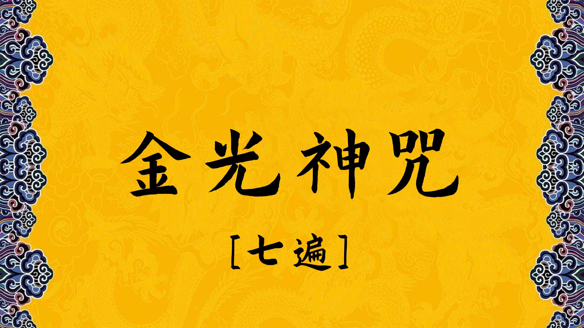 [图]《金光神咒》七遍，建议每天听一次