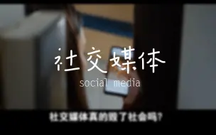 社交媒体：社会的毒瘤还是救赎？