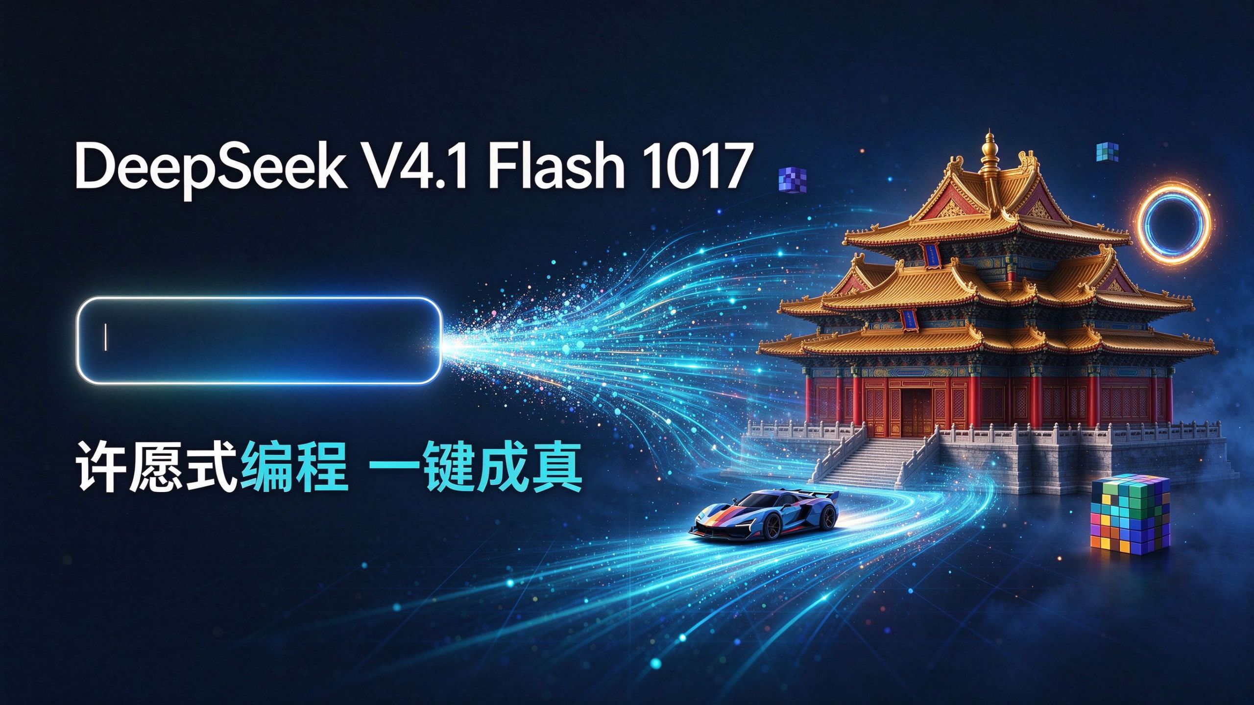 DeepSeek V4.1-Flash-1017 新版本：许愿式编程一键成真