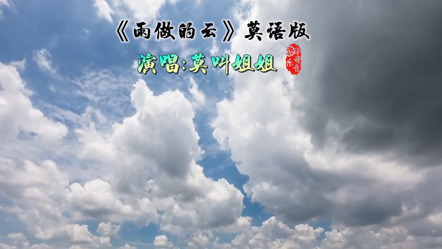 《雨做的云》莫语版哔哩哔哩bilibili