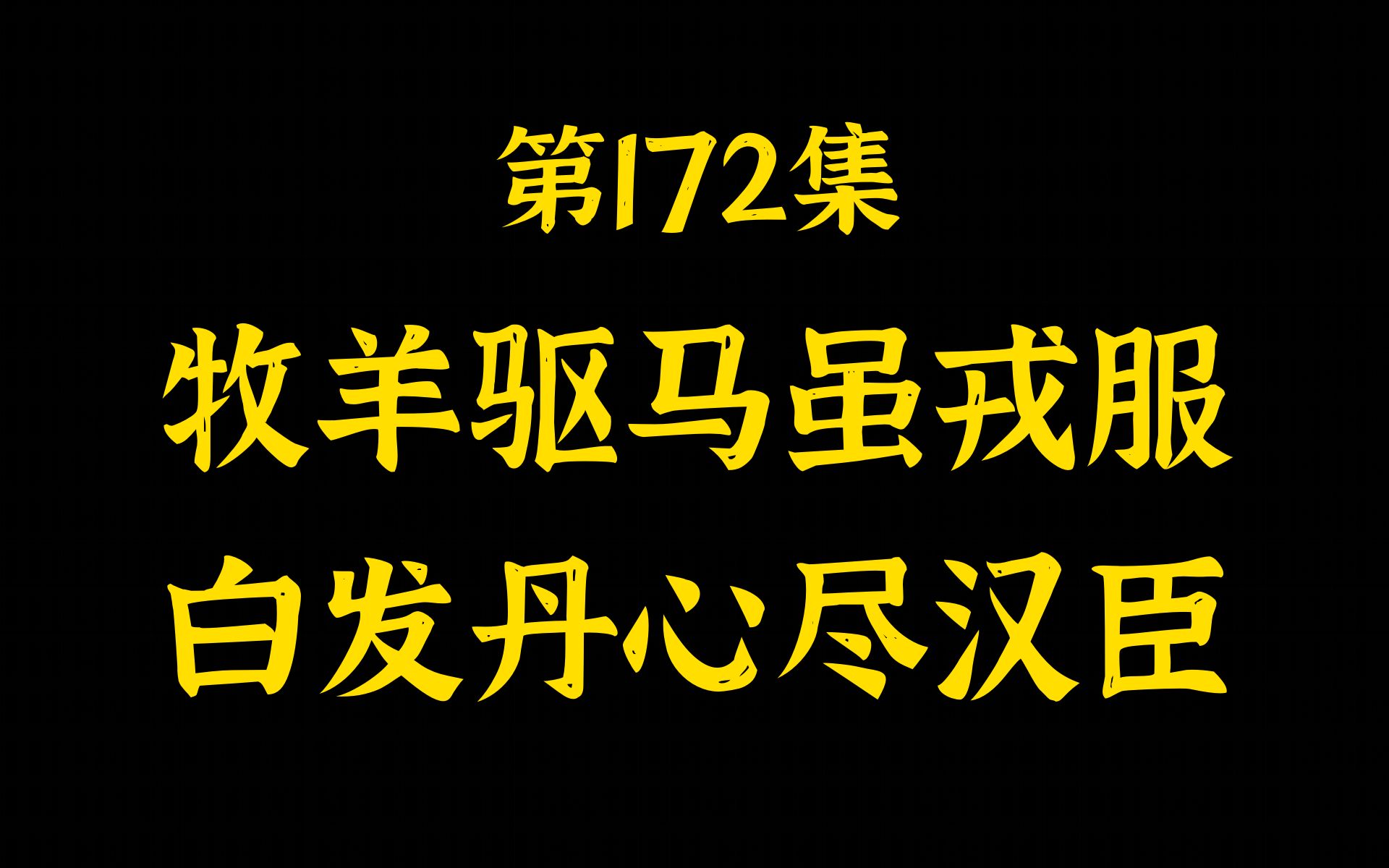 第172集 牧羊驱马虽戎服,白发丹心尽汉臣哔哩哔哩bilibili