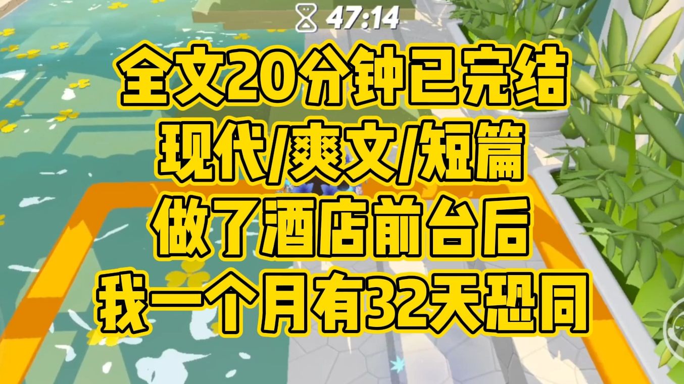 【完结文】现代/爽文/短篇.做了酒店前台后,我一个月总是要抽出32天恐同哔哩哔哩bilibili