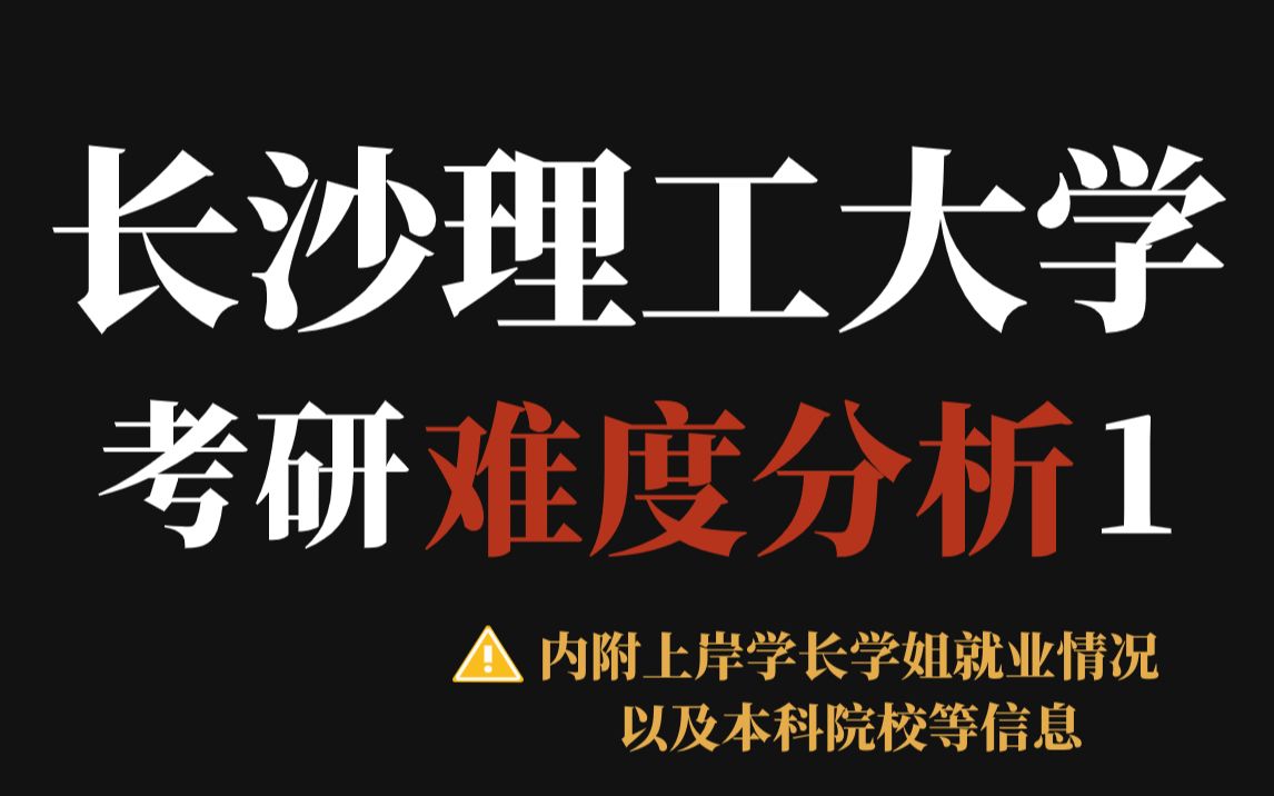 复试刷人狠被避雷?长沙理工大学考研还能报考吗?数据显示不压分、复录比正常但复试较严!哔哩哔哩bilibili