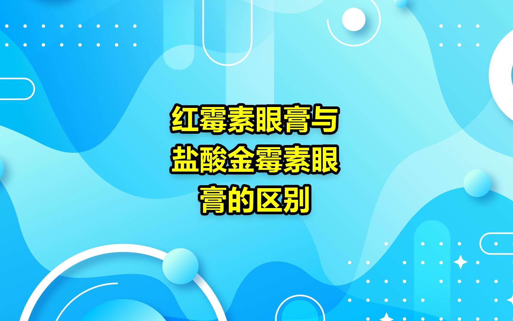 红霉素眼膏与盐酸金霉素眼膏的区别DH哔哩哔哩bilibili