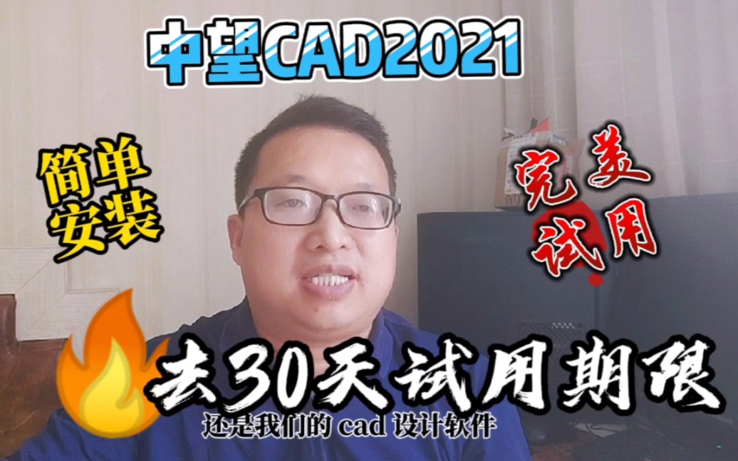 中望CAD2021去30天试用期限,永久无限制使用不香吗?哔哩哔哩bilibili