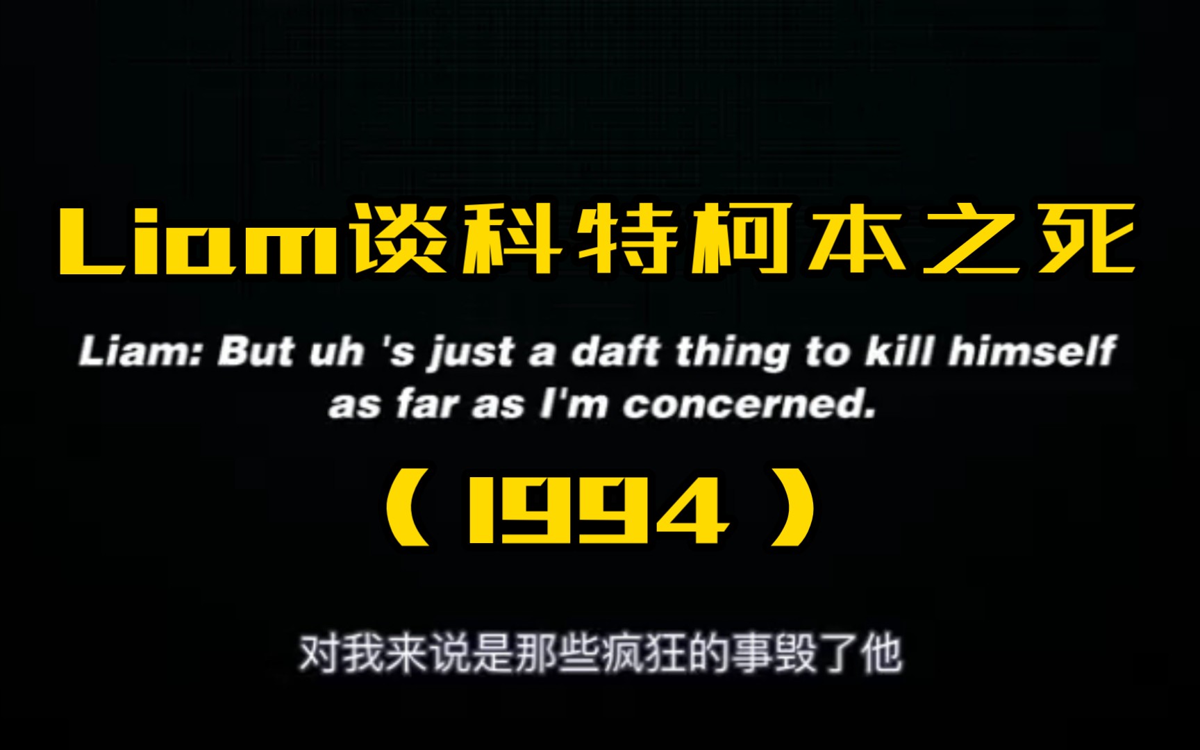 [图]Oasis绿洲主唱Liam Gallagher如何看科特·柯本Kurt Cobain之死（1994年采访）