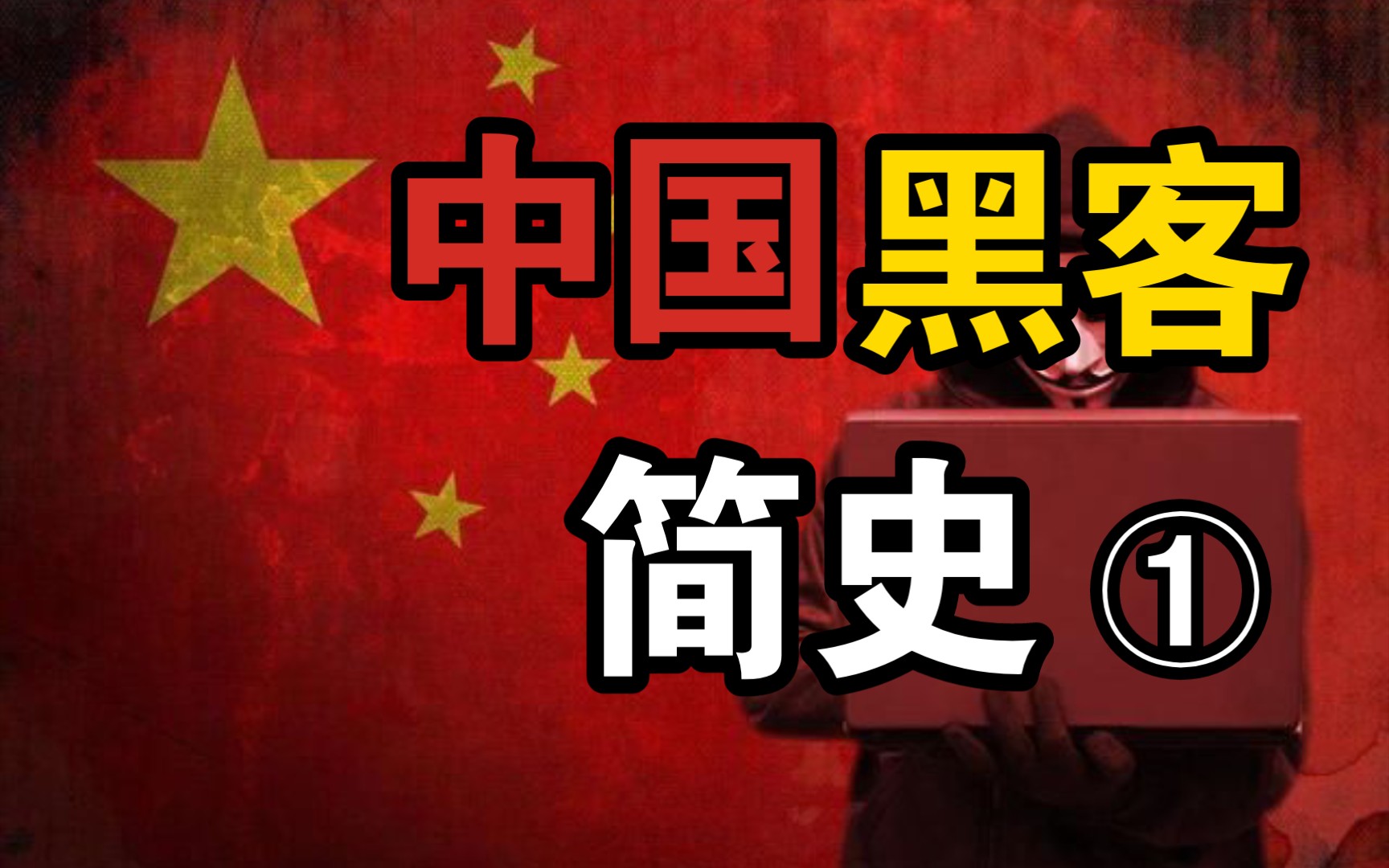 中国红客三次对外战争