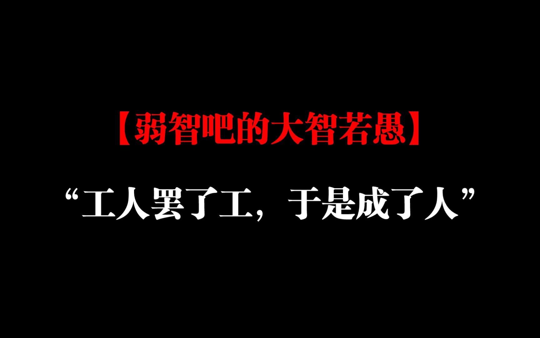 [图]弱智吧的哲学文案，主打一个大智若愚。