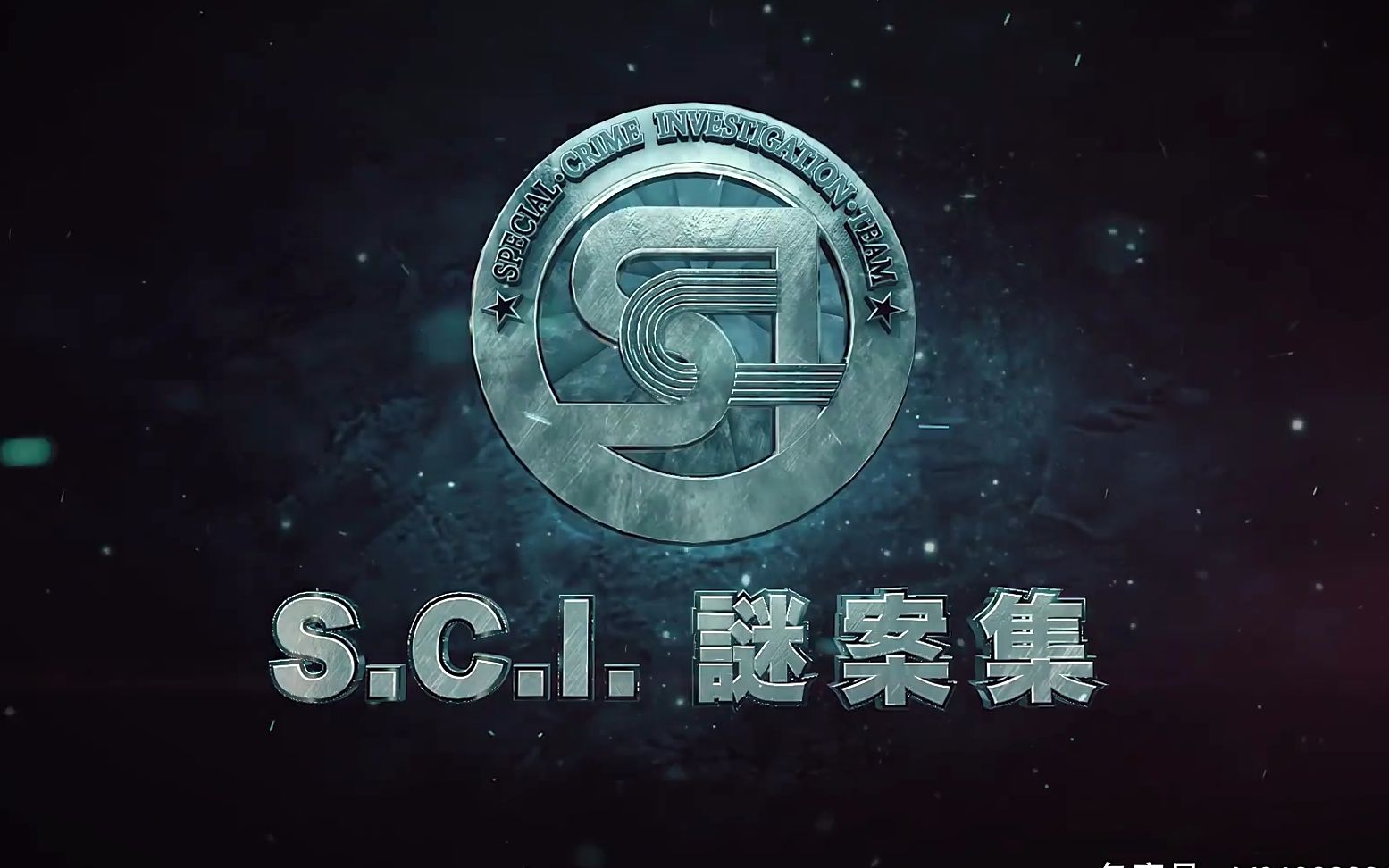 sci謎案集片頭合集