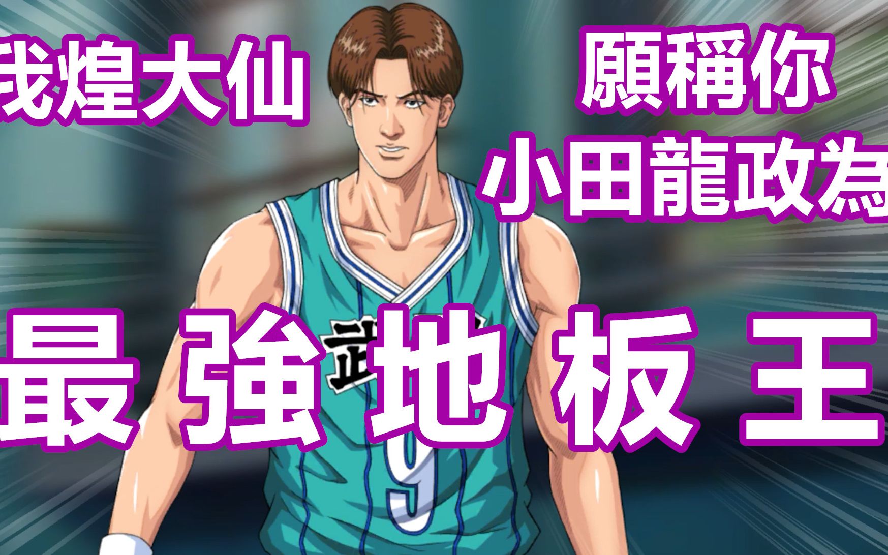 灌篮高手手游slamdunk小田龙政实战视频我煌大仙愿称你为最强地板王