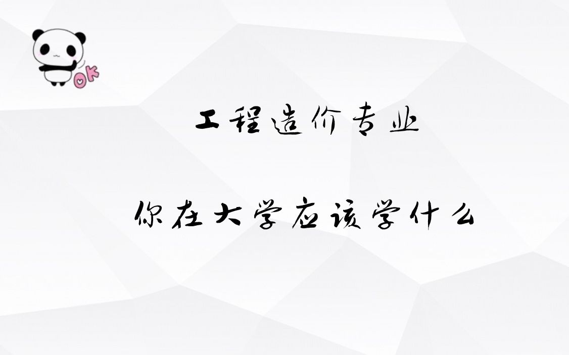 工程造價專業在大學應該學什麼