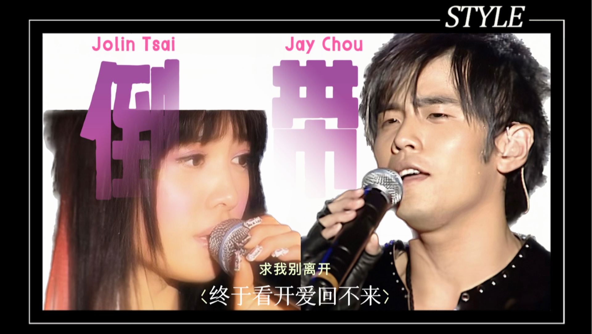 【周杰伦&蔡依林】合唱《倒带》当时间折返回过去,回忆的刻痕也逐渐