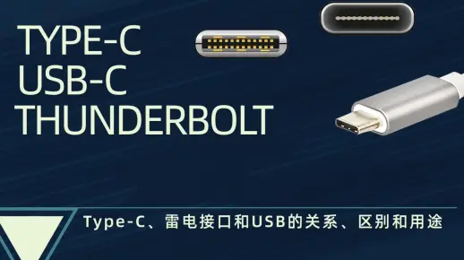 Type-C、雷电接口和USB的关系、区别和用途
