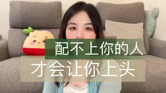 Download Video: 【恋爱心理学】配不上你的人，才会让你上头！新人up来袭，喜欢还请多多支持哦～(*ˉ︶ˉ*)我会努力哒！