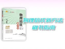 Download Video: 退可战中考，进可冲竞赛，物理培优新方法怎么刷才能不浪费？