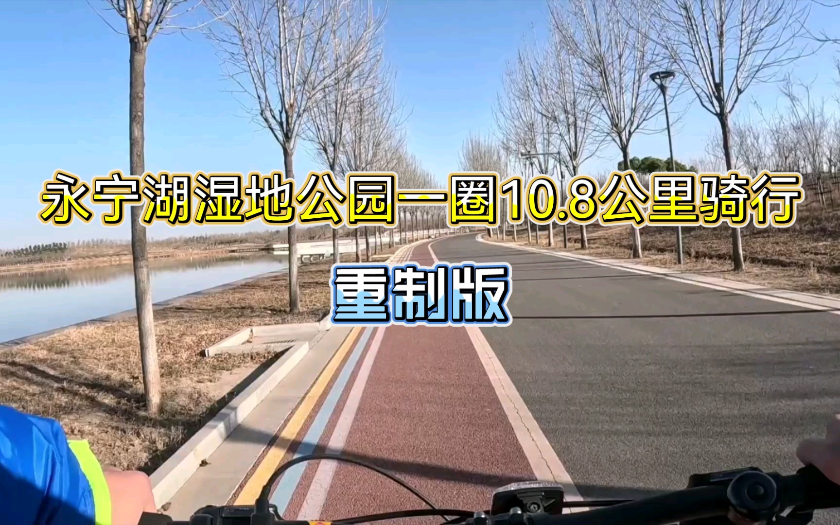 【周口川汇】永宁湖湿地公园一圈10.8公里骑行(重制版)哔哩哔哩bilibili