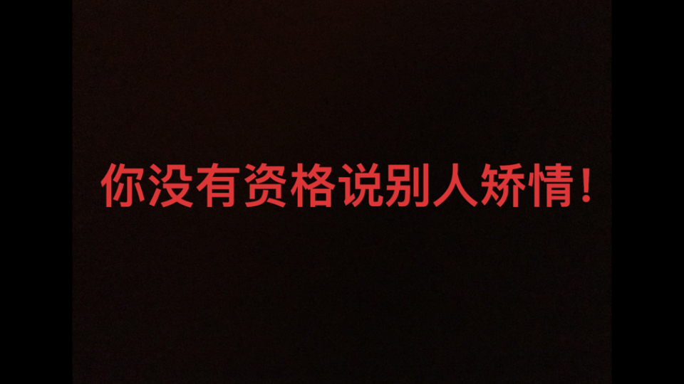 关于社会对矫情的误解!(关键那个诋毁我的女生还是个爱哭鬼!