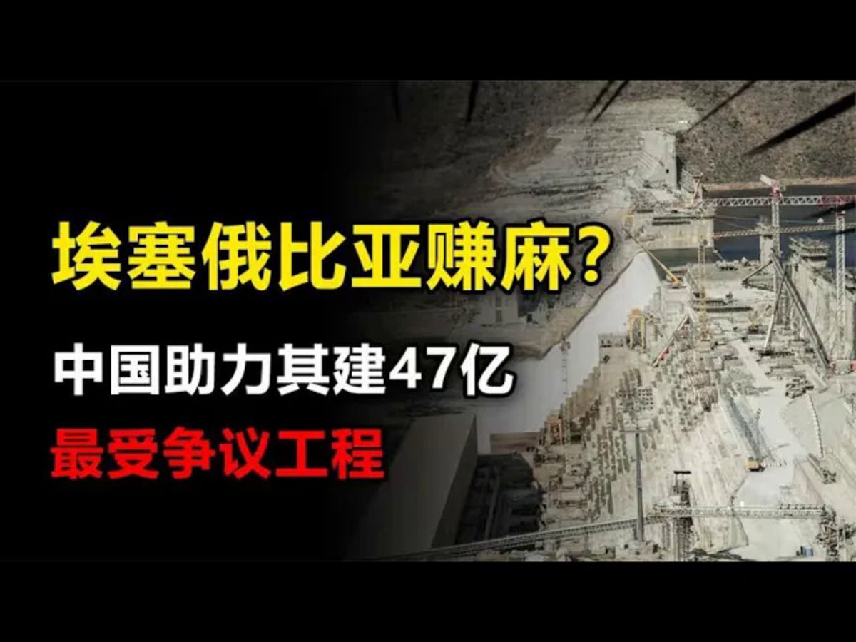 埃塞俄比亚赚麻了?中国助其47亿建最受争议工程,为何埃及反对?