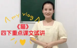 Download Video: 【教招教资】面试试讲《猫》四年级下册重点课文